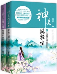 神醫鳳輕塵6：笑傲江湖俠客行(全二冊)（簡體書）