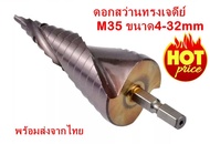 ดอกสว่านทรงเจดีย์ ดอกสเต็ปเจดีย์ ดอกเจดีย์ M35 ขนาด4-32mm ดอกเจาะไม้ เหล็ก อุปกรณ์ช่าง เครื่องมือช่า