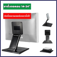 ขาตั้งจอคอม ขาตั้งMonitor รองรับจอ14”-24” ตั้งโต๊ะได้ ติดผนังได้ DZ11(แถมน๊อตยืดจอ)