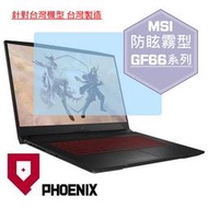 『PHOENIX』MSI GF66 系列 11SC 11UD 專用 高流速 防眩霧面 螢幕保護貼 + 鍵盤保護膜