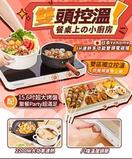 實體門市發售🔥原裝行貨🌟 日本Yohome IH速熱多功能雙頭電磁爐