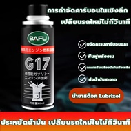 300ml Bafu G17🔥 น้ำยาล้างทำความสะอาดและบำรุงรักษาหัวฉีดดีเซล เบนซิน รถจักรยานยนต์ รถยนต์