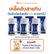 Verena Sure Plus เวอรีน่า ชัวร์ พลัส (30 แคปซูล) 3 กระปุก (ผลิตภัณฑ์เสริมอาหารควบคุมน้ำหนัก) บล็อคไข