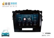 "永成汽車生活館"【JHY】樂客車聯網 SUZUKI VITARA 16-17 專用機 9吋 安卓機 4G上網