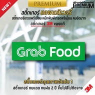 สติ๊กเกอร์โลโก้ GRAB สติ๊กเกอร์ GRAB ติดหน้าร้านอาหาร-ร้านเครื่องดื่ม สติ๊กเกอร์ PVC 3M ของแท้ ทนแดด ทนฝน 2 ปี ขึ่นไป สีไม่ซีดจาง
