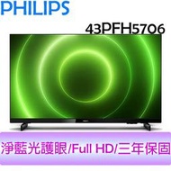 【贈HDMI線】飛利浦 PHILIPS 43吋 薄邊框 FULL HD 液晶顯示器+視訊盒 電視 43PFH5706