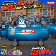 BRAVO ปั๊มลมสายพาน ขนาด 250 ลิตร 4 แรง 3 สูบ มอเตอร์รอบเร็ว อุปกรณ์ของเเถม 4 อย่างฟรี! !
