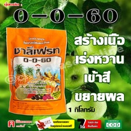 ชาลีเฟรท 0-0-60 ปุ๋ยเกล็ด ( 1 กิโลกรัม ) โพแทสเซียมคลอไรด์ สร้างเนื้อ เร่งหวาน เข้าสี ขยายผล เร่งผล 