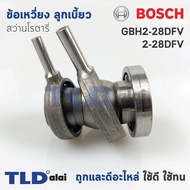 ข้อเหวี่ยง ลูกเบี้ยว สว่านโรตารี่ Bosch บอช รุ่น GBH2-28DFV, 2-28DFV