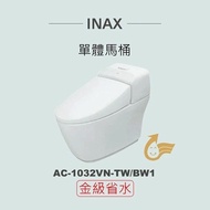 【INAX】 單體馬桶AC-1032VN-TW-BW1(潔淨陶瓷技術、雙漩渦沖水、緩降便座、金級省水)