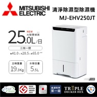 【MITSUBISH三菱電機】 25公升 清淨除溼型除溼機 MJ-EHV250JT-TW 可退貨物稅 一級能效台灣公司貨