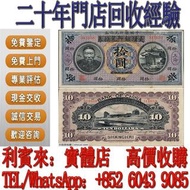 二十年門市回收經驗！全港回收價最高！紙幣錢幣 舊港紙 早期風景紙 全同號幸運號碼 一二三四版紙幣 民國紙 外幣 收舊紙幣 收舊錢 收硬幣 收紙幣 有利銀行 收紙幣 收紀念鈔 收舊錢 銀幣 紙幣 紀念鈔