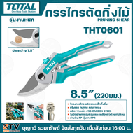 Total กรรไกรตัดแต่งกิ่งไม้ รุ่นงานหนัก ขนาด 8.5 นิ้ว (220 มม.) รุ่น THT0601 ( Pruning Shear ) กรรไกร