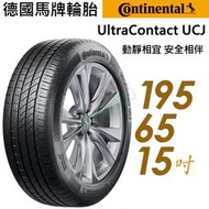 【Continental 馬牌】UltraContact UCJ靜享舒適輪胎_UCJ-195/65/15