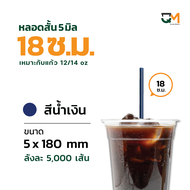 [[แบบลัง]]หลอดตรง 5 มิล ยาว 18 ซม หลอดกาแฟสำหรับแก้ว 12/ 14 ออนซ์ ห่อฟิล์ม หลอดกาแฟ สีดำ สีน้ำเงิน 5
