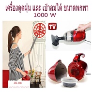 เครื่องดูดฝุ่น 2 in 1 ดูดฝุ่นพร้อมเป่าลม 1000 วัตต์