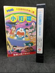 二手 懷舊經典VHS早期錄影帶卡通 小叮噹15週年紀念版1 快樂的蝸牛屋
