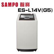 【SAMPO 聲寶】 ES-L14V(G5)  14公斤  好取式定頻洗衣機  (含基本安裝)