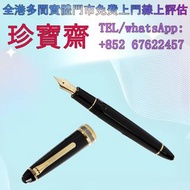 【珍寶齋】全港多間門市 免費上門 全港高價：寫樂 長刀研 21K 金尖鋼筆 名牌鋼筆，鋼筆Parker 派克，Montblanc 萬寶龍，Cartier 卡地亞，Cross 高仕，S.T. Dupon