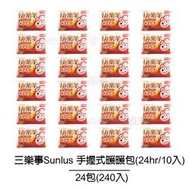 【小饅頭家電】【三樂事Sunlus】快樂羊手握暖暖包+2度(24hrs/10入裝) 【24入共240包】