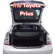 โช้คฝากระโปรง ท้าย Toyota Prius 09-16 (โตโยต้า พรีอุส) ค้ำฝาท้าย สินค้า 1 คู่ ติดตั้งเองได้ ไม่ต้องเ