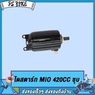 มอเตอร์สตาร์ท ไดสตาร์ท MIO (350 400 420 500CC) ไดสตาร์ท มิโอ ไดสตาร์ท ไดร์สตาร์ท มอเตอร์สตาร์ท เครื่