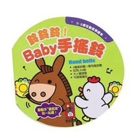 鈴鈴鈴！Baby手搖鈴-0~3歲互動音樂繪本