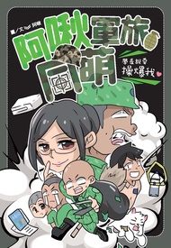 阿啾軍旅同萌：學長說要操爆我！ (電子書)