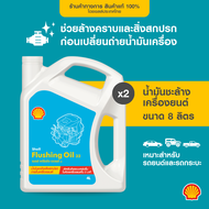 SHELL น้ำมันชะล้างเครื่องยนต์ Flushing Oil (4 ลิตร) x2