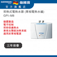 德國寶 - GPI-M8 即熱式電熱水器 (單相電熱水爐) 香港行貨