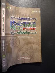 橫珈二手書【   時空引導者 夢幻劇場 破關超完全攻略   】 疾風之狼   出版   編號:G1 