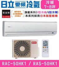 高雄含基本安裝【HITACHI日立】RAS-50HK1 / RAC-50HK1 變頻旗艦冷暖分離式冷氣