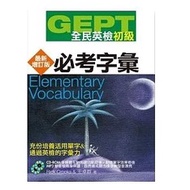 9789867025364 GEPT National English Inspection [Elementary] Compulsory Test Vocabulary-Latest Update