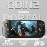 【優選】現貨奧丁2portal掌機Odin2P安卓ayn遊戲機8Gen2OLED大屏120hz刷新率串流開源畢業機