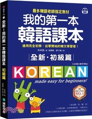 69.全新！我的第一本韓語課本【初級篇：QR碼行動學習版】：最多韓語老師指定教材，適用完全初學、從零開始的韓文學習者！