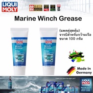 (2 หลอด) จารบีสำหรับกว้านเรือ ขนาด 100 กรัม Marine Winch Grease LIQUI MOLY 25046