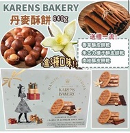 預購 美國進口 KARENS BAKERY 丹麥酥餅 640g