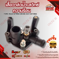 เสื้อวาล์วน้ำ+สวิทซ์ความร้อน Ford เฟียตต้า#7M50-8K556-AC(1 531 004)