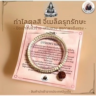 Tulshi Bracelet Rut Healing (Phra Shiva Tear) From India