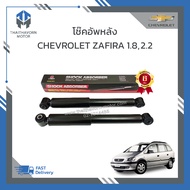 โช๊คอัพหลัง CHEVROLET ZAFIRA 1.8/2.2 ยี่ห้อ LIWEN ราคา/คู่