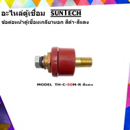 SUNTECH อะไหล่ตู้เชื่อม ข้อต่อหน้าตู้เชื่อม เกลียวนอก (รุ่น TH-C-50M)  สีแดง หรือ สีดำ (ต่ออัน)