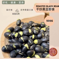 [500G] Fried Black Bean 干炒黑豆 | 五香黑豆 | Ready to eat