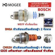 BOSCH หัวเทียน 2T เครื่องตัดหญ้า เครื่องพ่นยา เลื่อยยนต์ รุ่น WS7E / WS7F 411 5200 260 767 3800 G4K 