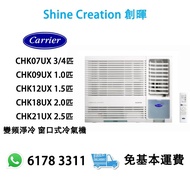 Carrier 開利 CHK07UX 3/4匹 / CHK09UX 1.0匹 / CHK12UX 1.5匹 / CHK18UX 2.0匹 / CHK21UX 2.5匹 變頻淨冷 窗口式冷氣機