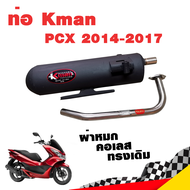 ท่อแต่ง ท่อผ่า ท่อ K-man PCX 2014-2017 ผ่าหมก คอเลส ทรงเดิม ปลายดำ มี มอก.แท้ จุกสแตนเลสแท้ คอท่อสแต