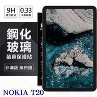【現貨】NOKIA T20 10.4吋 超強防爆鋼化玻璃平板保護貼 9H 螢幕保護貼