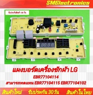 บอร์ดเครื่องซักผ้า LG บอร์ดใหม่ EBR77104114 ทดแทน EBR77104115 EBR77104102 ได้ *หากมีปัญหา"จากตัวบอร์