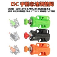 節流閥 感應器 兩陽款JETS 6 GASOL 馬達 ISC 手動怠速調整閥 DRG SR SL 新迪爵150