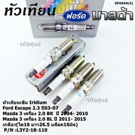 (ราคา/4ชิ้น)แท้ NGK 100%**ไม่ใช่ของเทียม** 100,000โล Mazda 3 (2.0) BK ปี 04- 10 ,NGK :ILTR5A-13G P/N