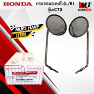 กระจกมองหลัง(R+L)  รุ่น:C70   HONDA  กระจก c70  กระจกซี70  สินค้าเกรดเอ สินค้าาพร้อมจัดส่ง